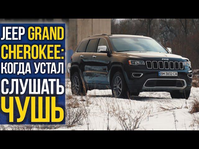 JEEP Grand Cherokee: когда устал слушать ЧУШЬ.