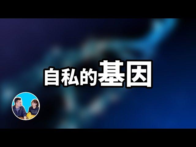 自私的基因，其實我們都被基因利用了 | 老高與小茉 Mr & Mrs Gao