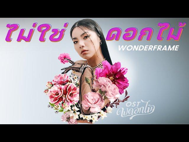 【OFFICIAL MV】 ไม่ใช่ดอกไม้ (Flower) - WONDERFRAME (เพลงจากละคร ดงดอกไม้) | one31