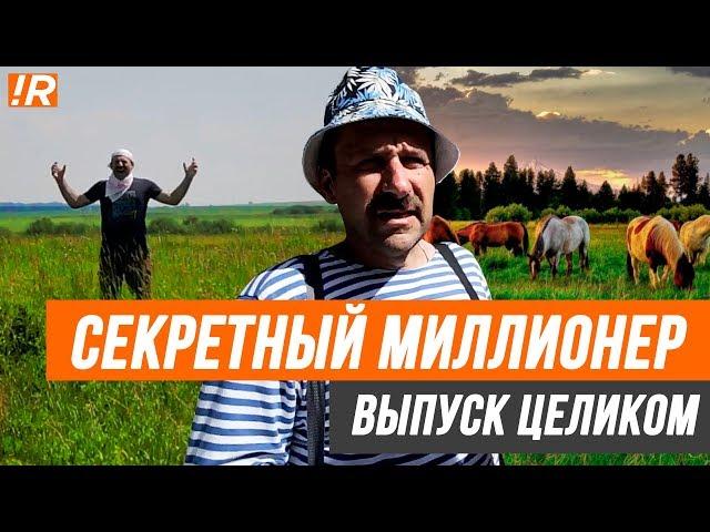 Секретный миллионер | Игорь Рыбаков | Миллиардер под прикрытием. ИГОРЬ МОРЯК.