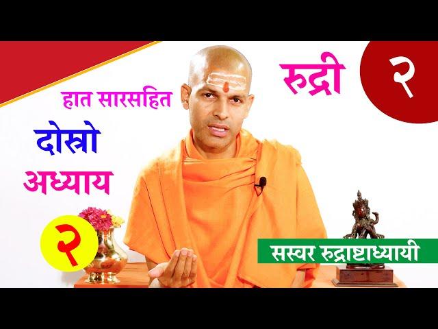 सारसहित रुद्री पाठ |   द्वितीय अध्याय।  with Lyrics Vedic Chanting | KN SWAMI | RUDRI PATH