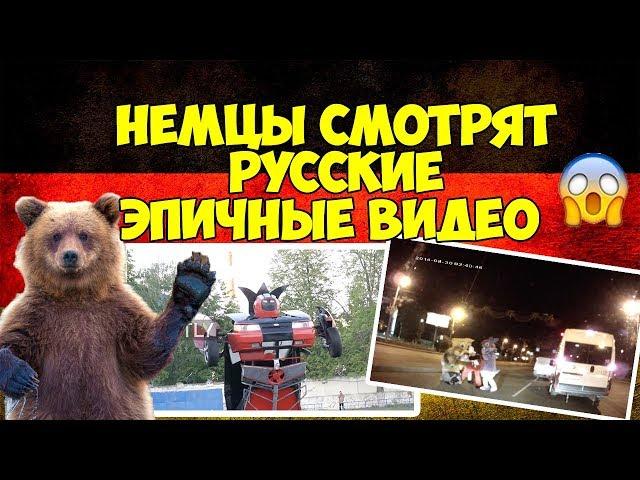 НЕМЦЫ СМОТРЯТ ЭПИЧНЫЕ ВИДЕО ИЗ РОССИИ / Миша Бур и немцы