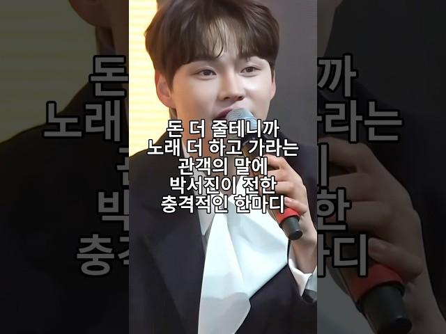 돈 더 줄테니까 노래 더 하고 가라는 관객의 말에 박서진이 전한 충격적인 한마디