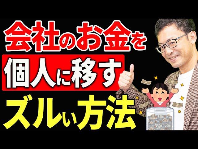 【知らない人多すぎ、、】金庫株を使って会社のお金を個人に移すノウハウについて税理士が解説します