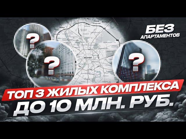 Топ 3 Жилых Комплекса до 10 млн. руб.