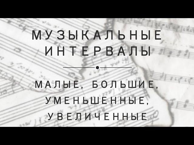 Урок 8: музыкальные интервалы (прима, секунда, терция и т.д.)