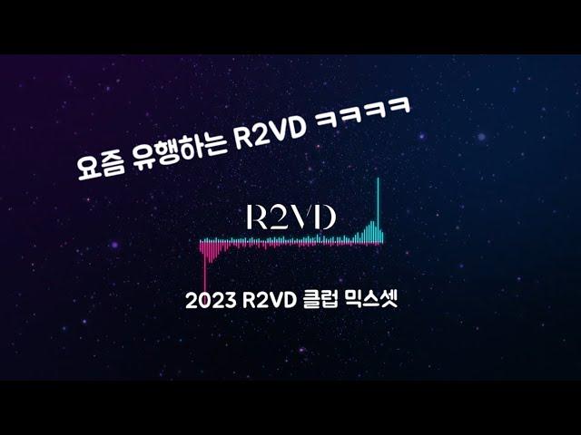 #82) 2023 요즘 유행하는 R2VD 믹스셋 (귀르가즘 주의)