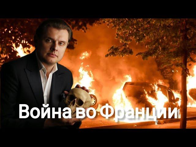 Евгений Понасенков | Война во Франции.