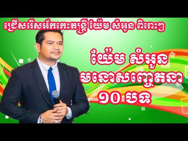 Yem Samonn / Khmer New Song episode ️