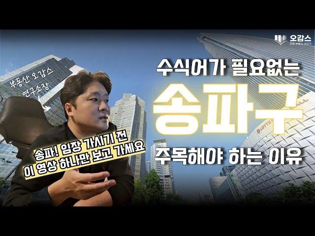 송파구! 20분만에 정리 끝내기 | 잠실 아파트 | 잠실 재건축 | 송파구 리모델링 | 종합운동장 개발 | 오감스의 집요한 서울 분석