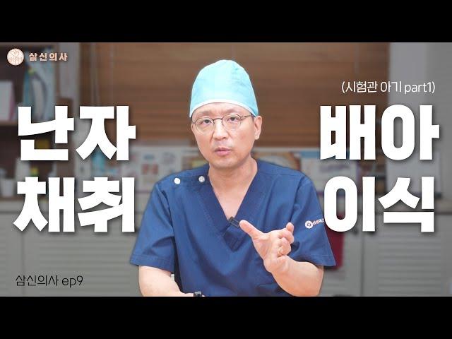 난자 채취와 배아 이식 (*시험관 아기 part1*) #삼신의사 #인천삼성미즈산부인과