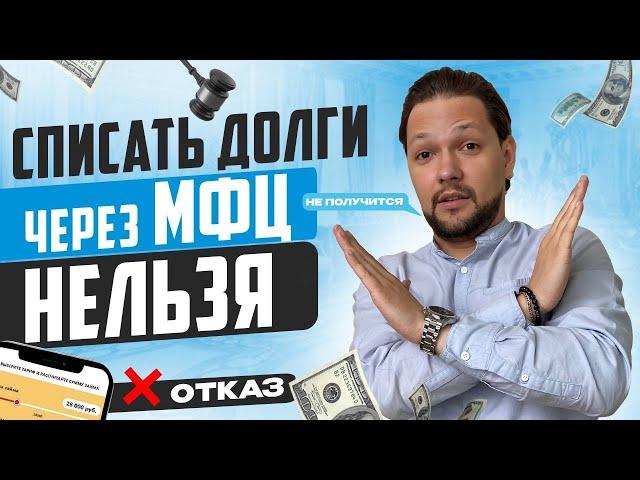 Банкротство через МФЦ больше не работает? Как БЕСПЛАТНО списать свои долги в 2023 году!