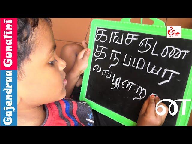 தமிழ் உயிர்மெய் எழுத்துக்கள் க ங ச ஞ Learn Tamil Alphabets uyirmei eluthukkal ka nga cha