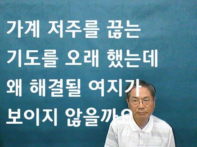 가계 저주를 끊는 기도를 오래 했는데 왜 해결될 여지가 보이지 않을까요/#기도치유집회#치료말씀TV#영안열림#형통의복#가계저주#말의권세#영분별#성령은사#영의통로#영성#약한자#대적기도