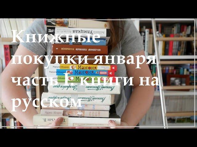 Книжные покупки января, часть первая: книги на русском