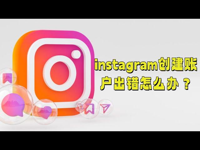 instagram创建账户出错怎么办？#Instagram账户创建错误#解决Instagram注册问题#Instagram注册故障排除