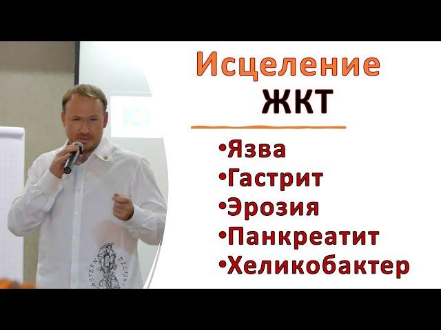 Хеликобактер пилори, гастрит, язва, эрозии, панкреатит  Кирилл Вершилов Аврора