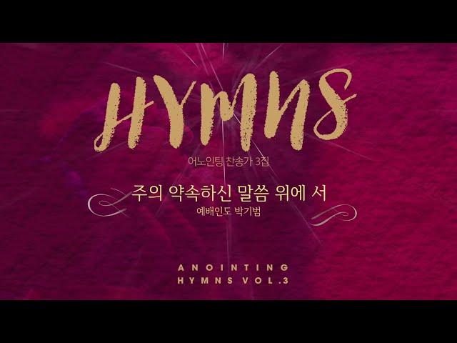 11 주의 약속하신 말씀 위에 서 (Official)ㅣ어노인팅 찬송가 3집
