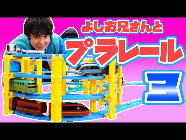 よしお兄さんとプラレールであそぼう！Vol.03