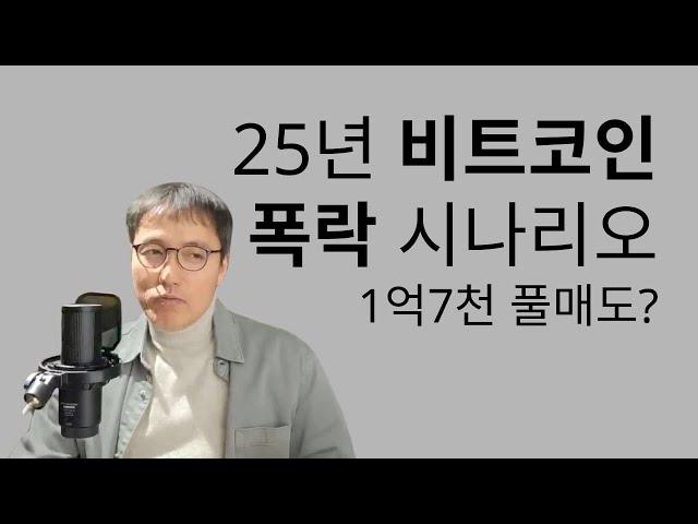 오태민 교수 비트코인 1억 7천에 정리한다? 25년 비트코인 비트모빅 시나리오 점검