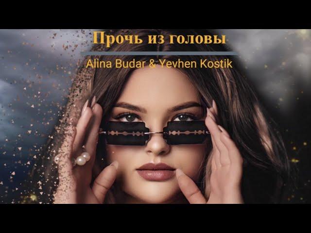 Alina Budar & Yevhen Kostik - Прочь из головы (Official Audio)