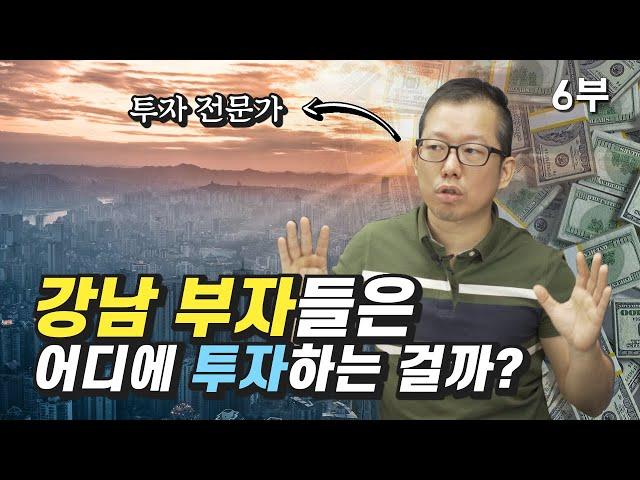 [재테크] 강남 부자들의 삶과 재테크 방법