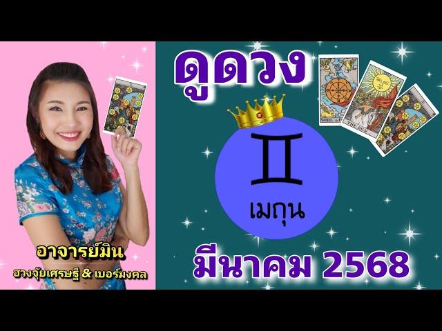 #ดูดวง #ราศีเมถุน มี.ค.2568 ดวงดี ทุกอย่างจะผ่านไปได้อย่างดีเยี่ยมby #อาจารย์มิน