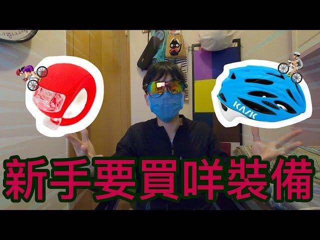 【單車】入門裝備 一開始買咩好?!│roadbike公路車