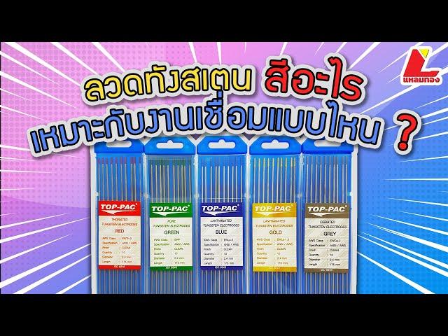 ทังสเตนสีอะไร ? เหมาะกับงานเชื่อมแบบไหน ? | มีสอนการลับลวดท้ายคลิป