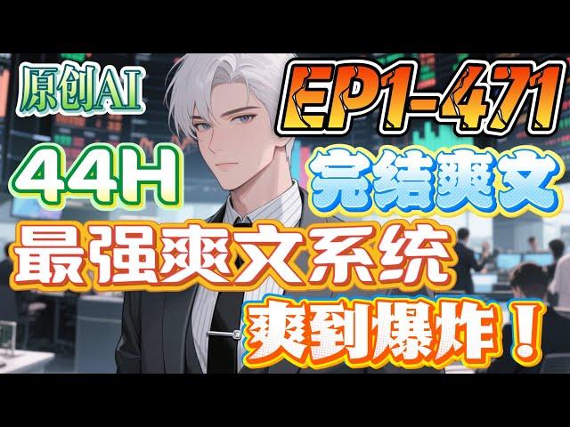 【完结爽文】《最强爽文系统，爽到爆炸！》第1-471集 | 开局绑定史上最强爽文系统，每天可刷新三个爽文金手指，你能想到的，想不到的金手指，都会出现！【无敌！爆爽！】#都市 #系统 #小说 #逆袭