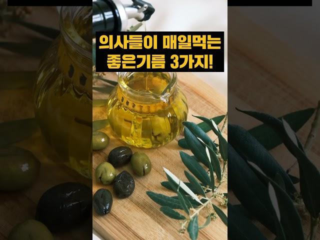 이 기름 안먹으면 손해! 의사들이 매일 먹는 기름3가지 추천
