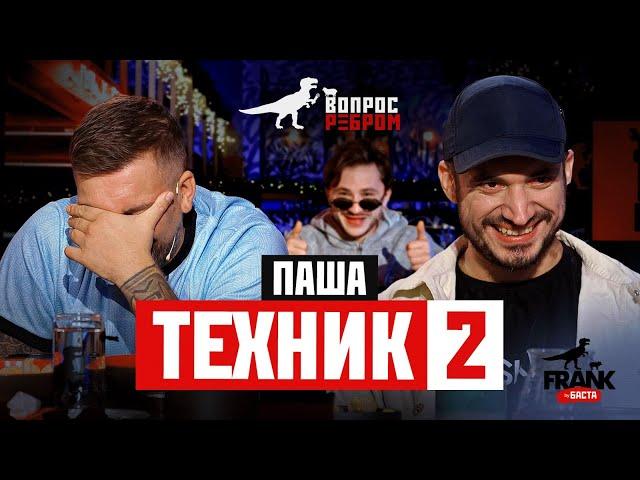 Вопрос Ребром - Паша Техник 2