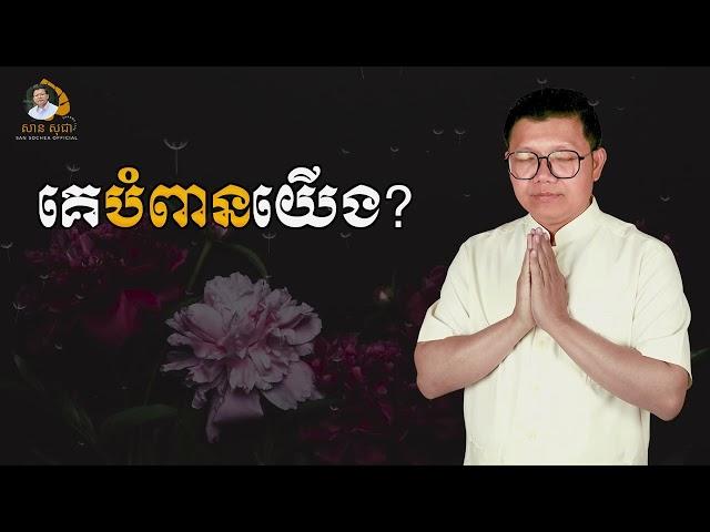 គេបំពានយើង | SAN SOCHEA OFFICIAL