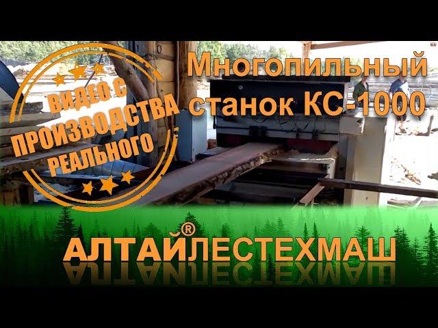 Многопильный кромкорез КС-1000 «ТАНК»