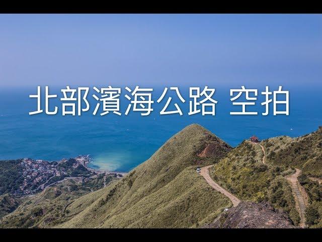 Taiwan Coastal Highway Sea 台灣北部濱海公路 空拍海景