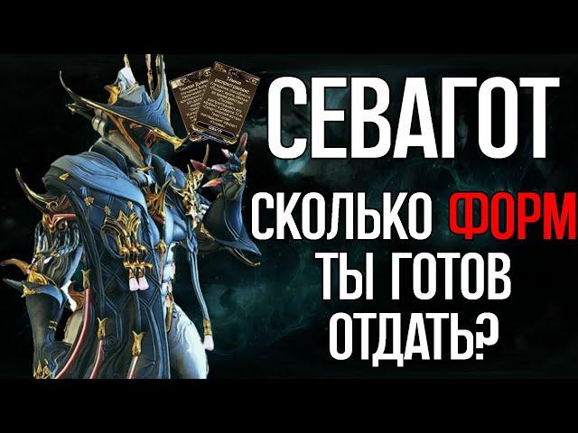 |Warframe| Севагот, гайд и билды 2024