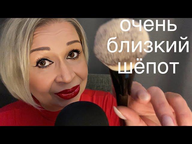 АСМР Очень Близкий Шёпот | ASMR Whisper