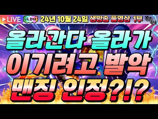 [생방송][ 10월24일 ][1부]맨징인정 해주세요~!![슬롯머신][온라인슬롯][슬롯라이브][슬롯생방송][프라그마틱][강원랜드]