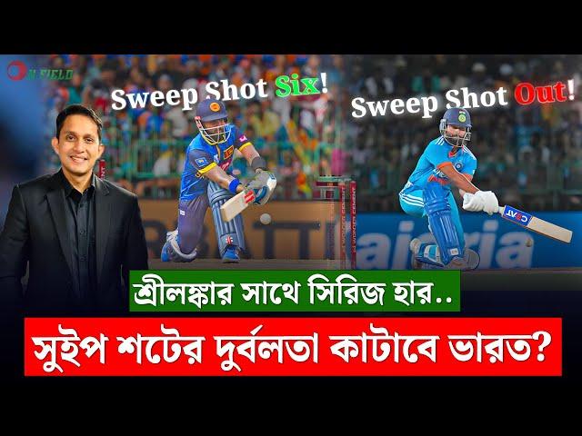 সুইপ শটের দুর্বলতা কাটিয়ে উঠবে ভারত? শ্রীলঙ্কার সাথে ভরাডুবির নেপথ্যে কি? || On Field 2024