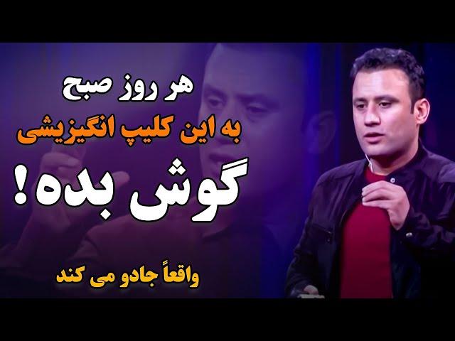 برای داشتن یک روز قدرتمند، ذهن آرام، حفظ انرژی و انگیزه، هر روز صبح به این کلیپ تا اخیر گوش دهید