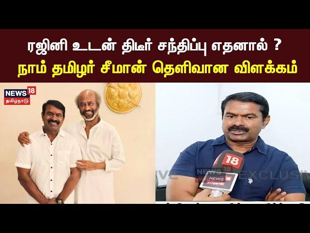 ரஜினி உடன் திடீர் சந்திப்பு எதனால் ? | Seeman Meets Rajinikanth | Naam Tamilar Katchi | NTK