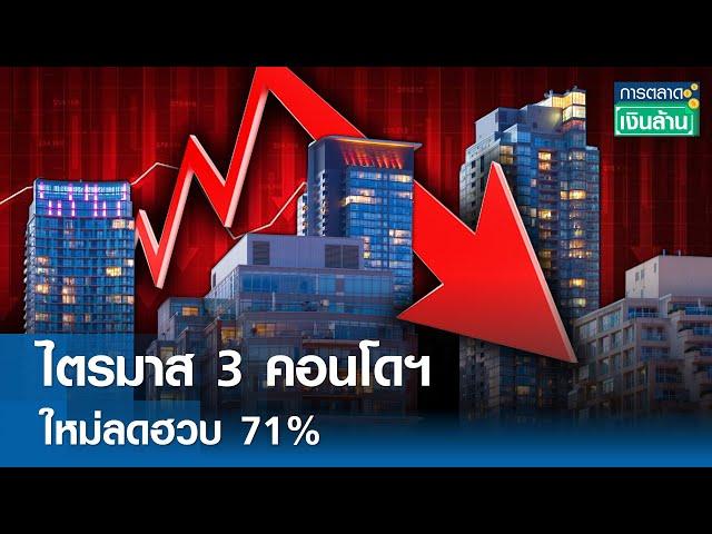 ไตรมาส 3 คอนโดฯ ใหม่ลดฮวบ 71% | การตลาดเงินล้าน 12 พ.ย. 67