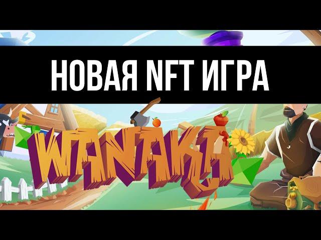 NFT игра Wanaka farm - Обзор на новую NFT игру