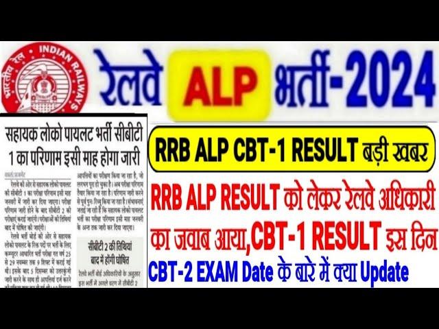 RRB ALP CBT-1 RESULT GOOD NEWSCBT-1 RESULT इस दिन,रेलवे अधिकारी का आया जवाब,CBT-2 EXAM कब होगा?