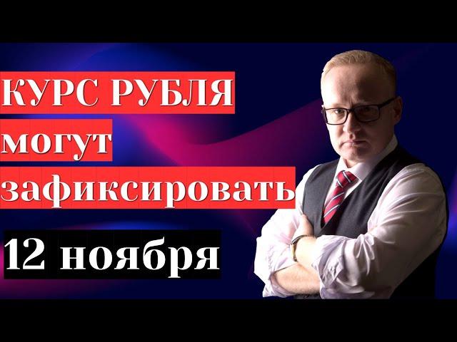 Курс рубля могут зафиксировать в России | Доллар дорожает, нефть падает