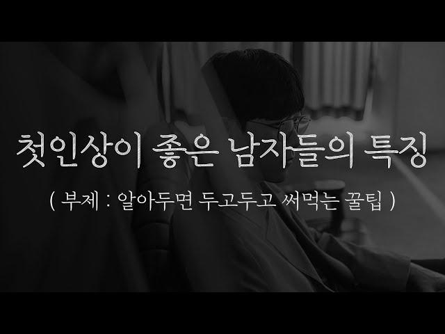 여자들이 첫 만남에 괜찮다고 느끼는 남자