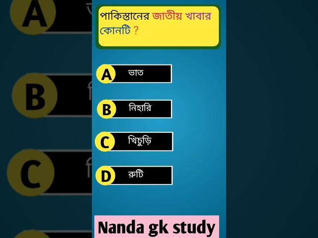 Bangla gk #shorts #gk  #generalknowledge #quiz #nanda gk study