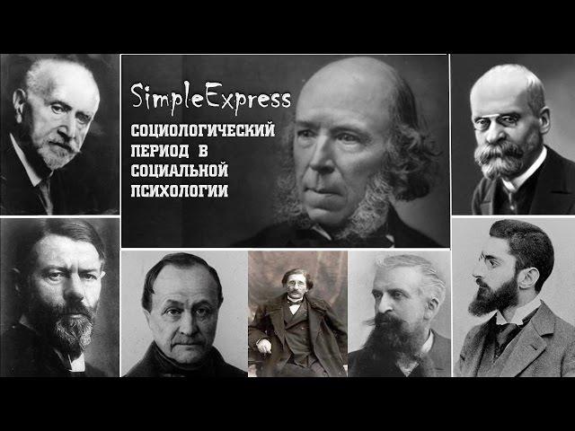 Кратко про социологический период в социальной психологии.