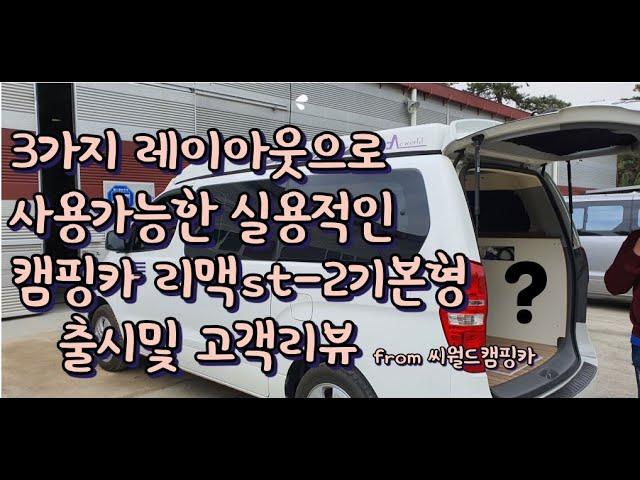 스타리아 캠핑카 스타렉스캠핑카 리맥st-2 기본형 3가지레이아웃이 가능한 실용적인 캠핑카가나왔습니다. 리맥st-2 기본형모델로 출시합니다.from 씨월드캠핑카