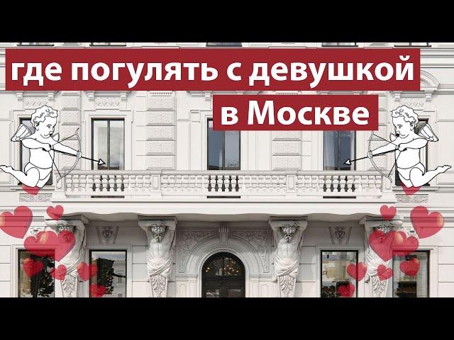 Куда пойти с девушкой или молодым человеком в Москве?